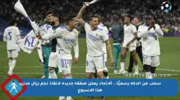 سحب من الدكة رسميًا.. الاتحاد يعلن صفقة جديدة لإنقاذ نجم ريال مدريد هذا الأسبوع